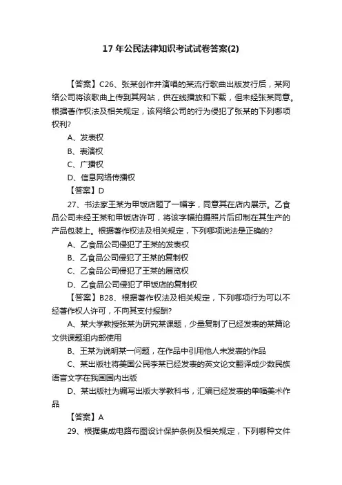 17年公民法律知识考试试卷答案（2）
