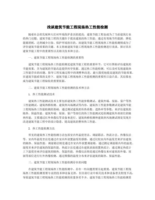 浅谈建筑节能工程现场热工性能检测