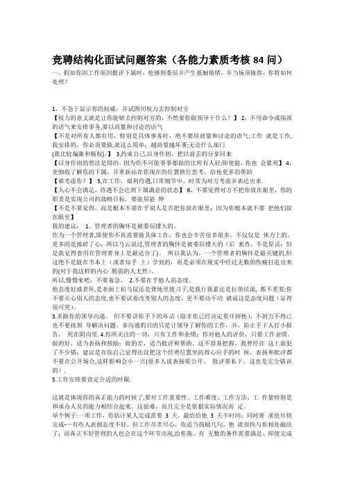 竞聘结构化面试问题答案(各能力素质考核84问)