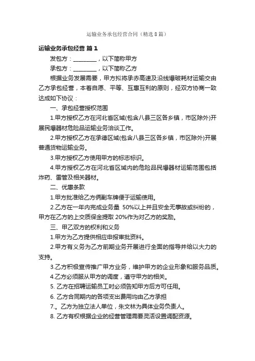 运输业务承包经营合同（精选8篇）