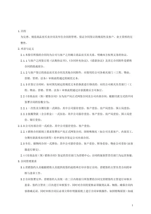 销售合同管理作业指引(地产公司标准化资料)
