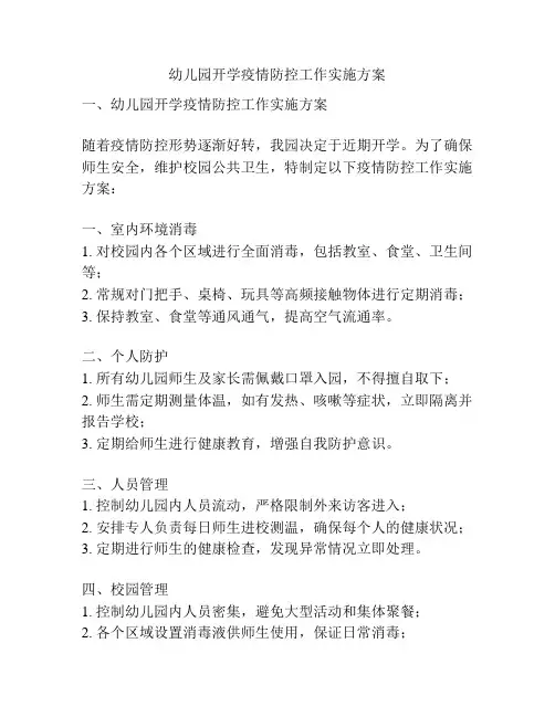 幼儿园开学疫情防控工作实施方案