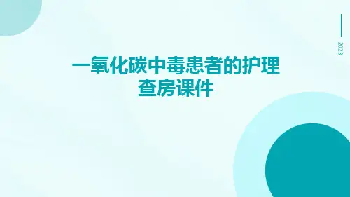 一氧化碳中毒患者的护理查房课件
