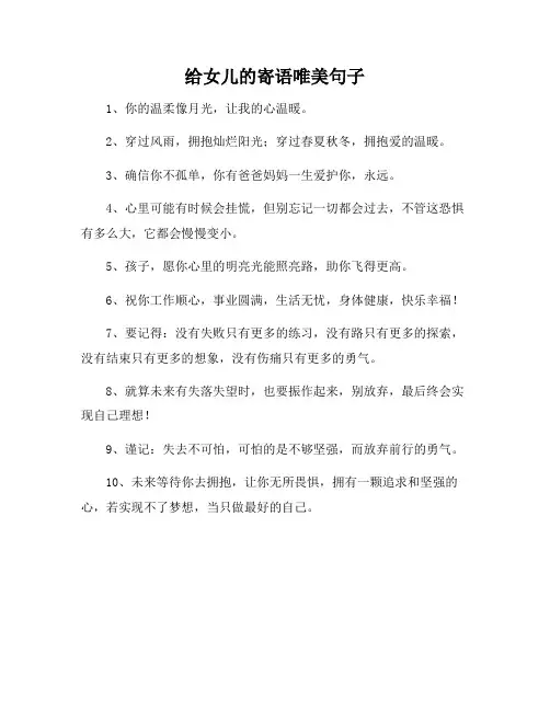 给女儿的寄语唯美句子