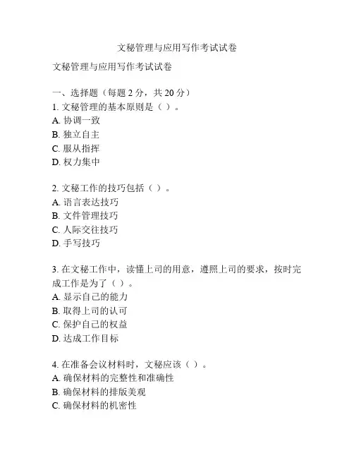 文秘管理与应用写作考试试卷
