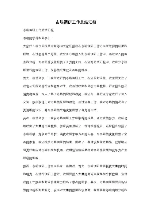 市场调研工作总结汇报
