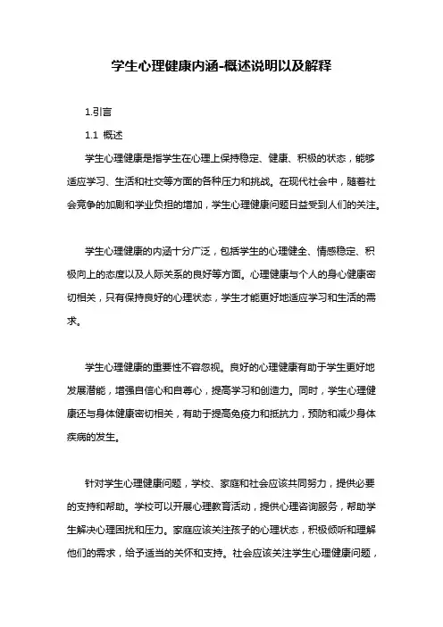 学生心理健康内涵-概述说明以及解释