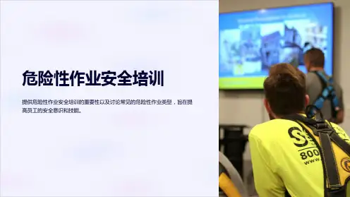 危险性作业安全培训