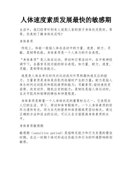 人体速度素质发展最快的敏感期