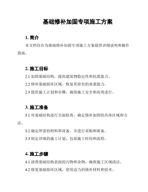 基础修补加固专项施工方案