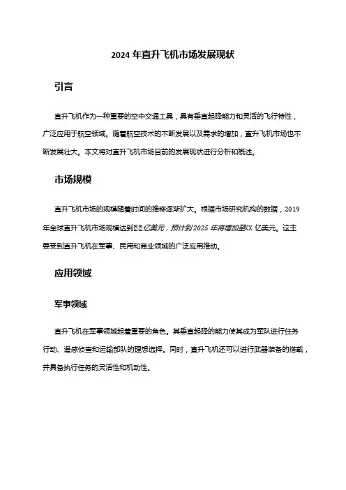 2024年直升飞机市场发展现状