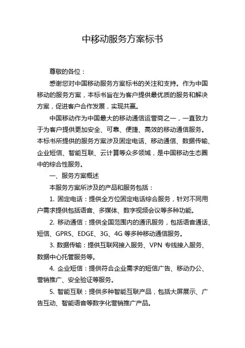中移动服务方案标书