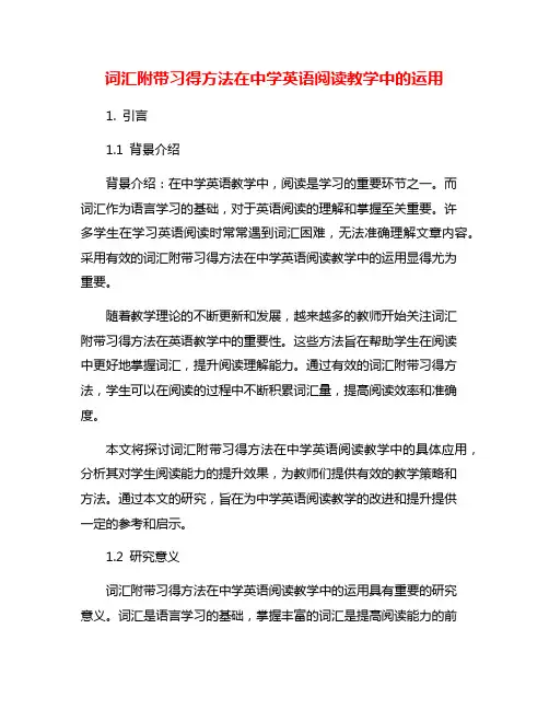 词汇附带习得方法在中学英语阅读教学中的运用