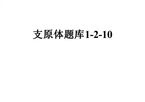 支原体题库1-2-10