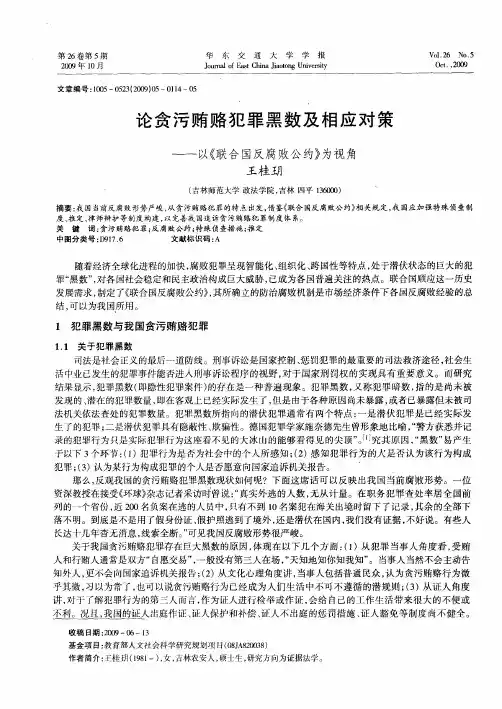 论贪污贿赂犯罪黑数及相应对策——以《联合国反腐败公约》为视角