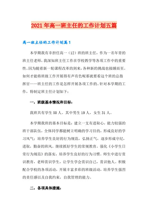 2021年高一班主任的工作计划五篇
