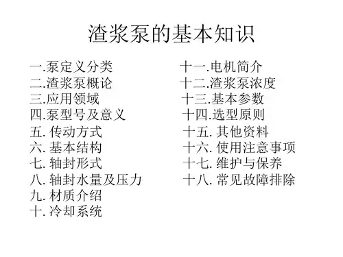 渣浆泵技术培训课 演示文稿