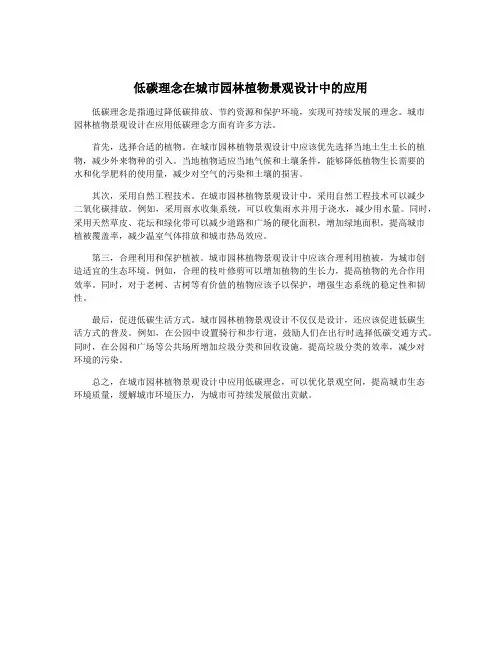 低碳理念在城市园林植物景观设计中的应用