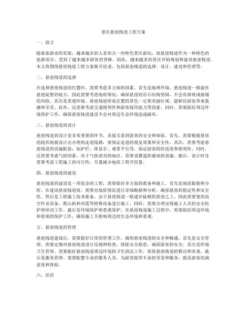 景区悬崖栈道工程方案