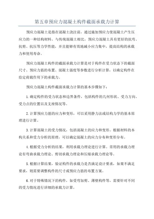 第五章预应力混凝土构件截面承载力计算