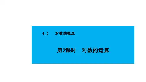 人教版高中数学必修第一册4.3对数的概念 第2课时  对数的运算【课件】