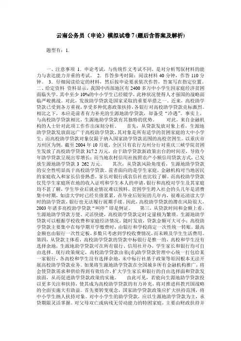云南公务员(申论)模拟试卷7(题后含答案及解析)