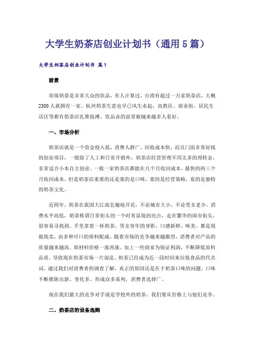 创业_大学生奶茶店创业计划书(通用5篇)