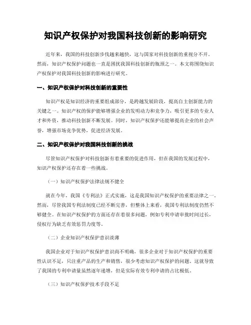 知识产权保护对我国科技创新的影响研究