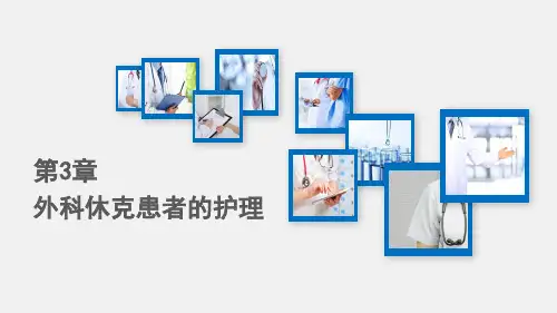 第二节 失血性休克患者的护理