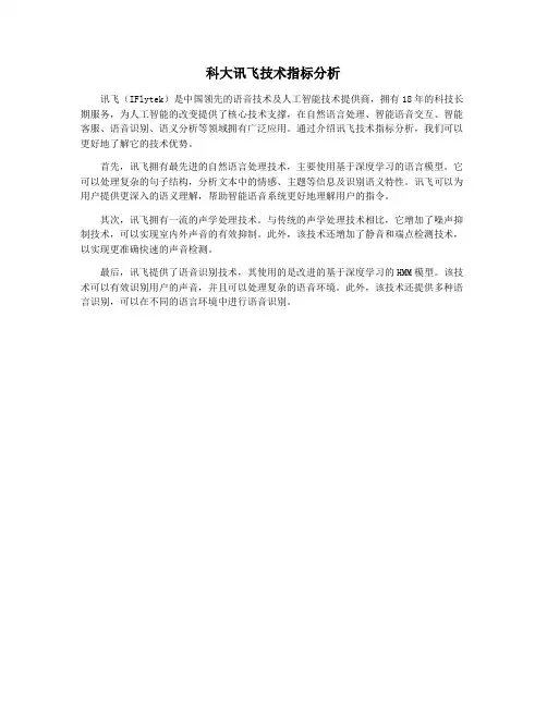 科大讯飞技术指标分析