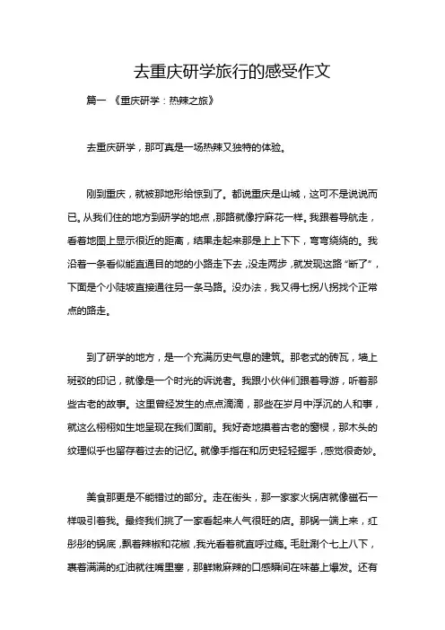去重庆研学旅行的感受作文