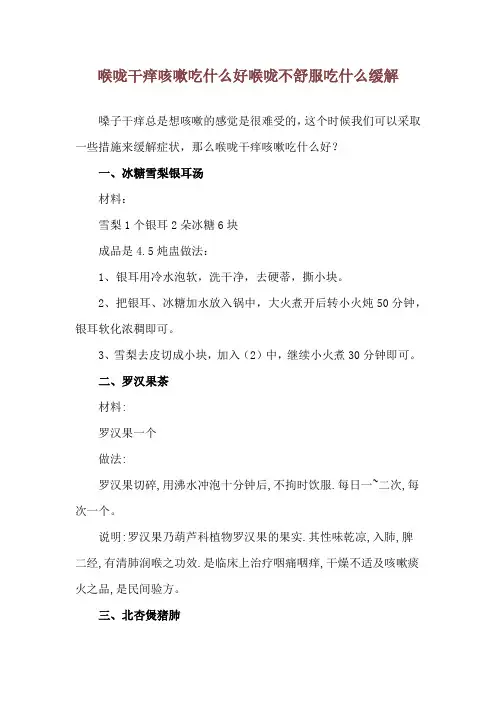 喉咙干痒咳嗽吃什么好 喉咙不舒服吃什么缓解