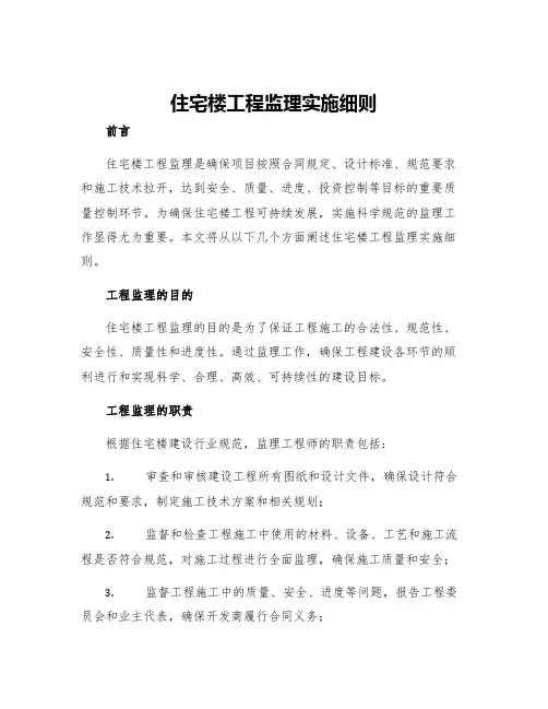 住宅楼工程监理实施细则