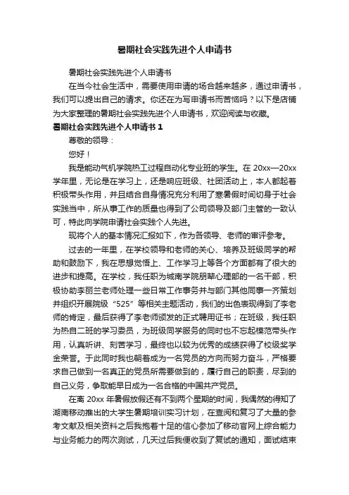暑期社会实践先进个人申请书
