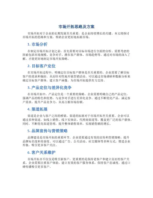 市场开拓思路及方案