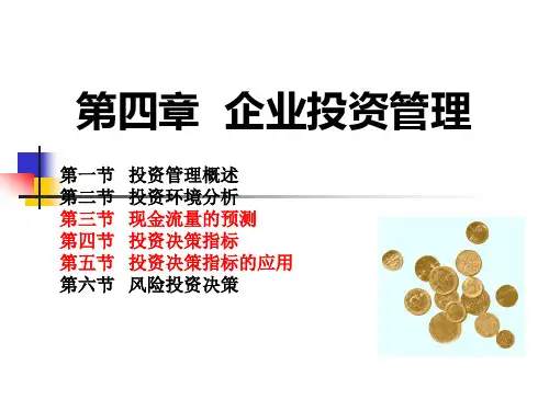 第四章 企业投资管理