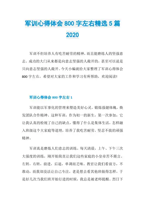 军训心得体会800字左右精选5篇2020