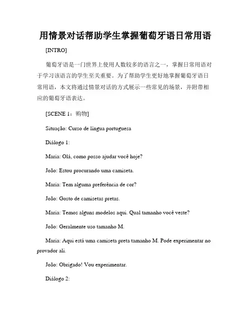 用情景对话帮助学生掌握葡萄牙语日常用语