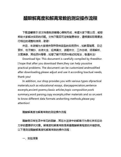 醋酸解离度和解离常数的测定操作流程