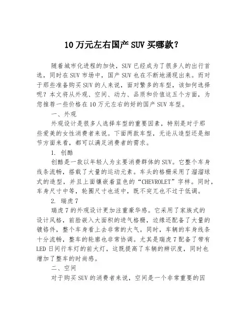 10万元左右国产SUV买哪款？