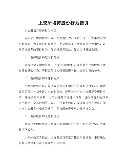 上交所增持股份行为指引