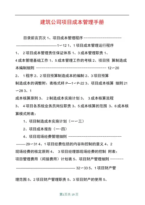 建筑公司项目成本管理手册