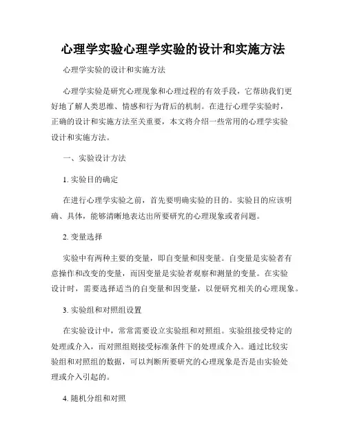 心理学实验心理学实验的设计和实施方法