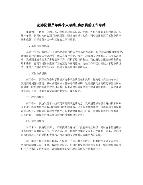 超市防损员年终个人总结_防损员的工作总结