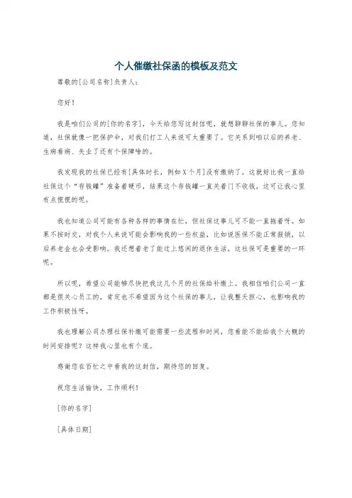 个人催缴社保函的模板及范文
