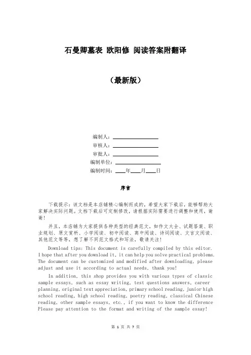 石曼卿墓表 欧阳修 阅读答案附翻译