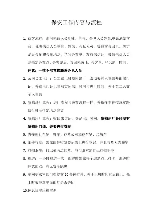 保安工作内容与流程
