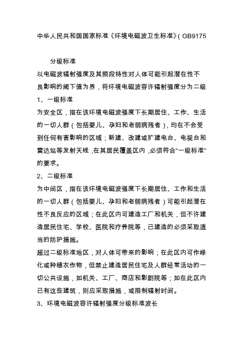 中华人民共和国国家标准《环境电磁波卫生标准》(GB9175