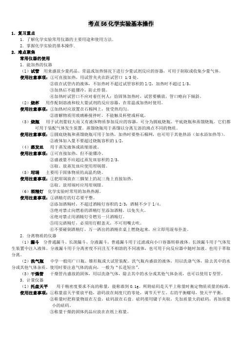 高考化学58个精讲化学实验基本操作讲解(最新 强烈推荐)
