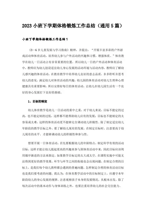 2023小班下学期体格锻炼工作总结(通用5篇)
